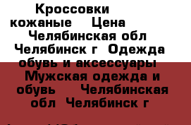 Кроссовки Tretorn кожаные. › Цена ­ 5 500 - Челябинская обл., Челябинск г. Одежда, обувь и аксессуары » Мужская одежда и обувь   . Челябинская обл.,Челябинск г.